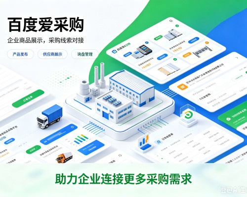 吴兴百度爱采购
